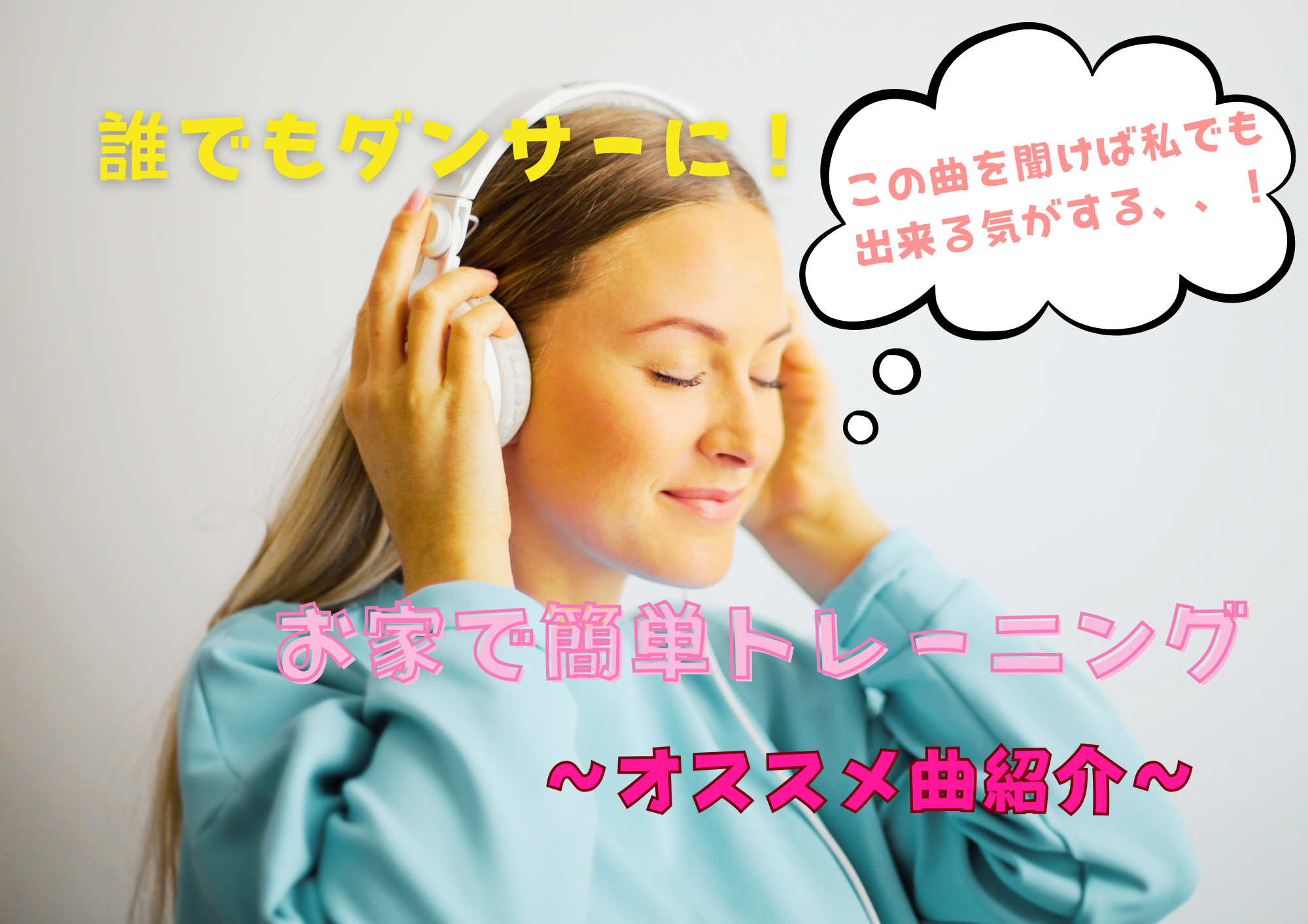 おうちで出来る！ダンスのリズムトレーニング！🎧NAYUTAS渋谷校🎧